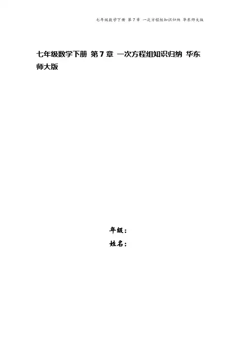 七年级数学下册 第7章 一次方程组知识归纳 华东师大版