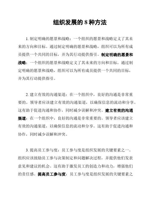 组织发展的8种方法