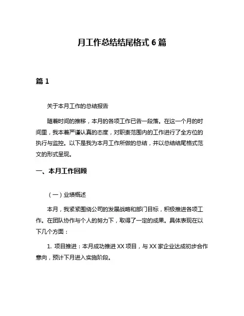 月工作总结结尾格式6篇