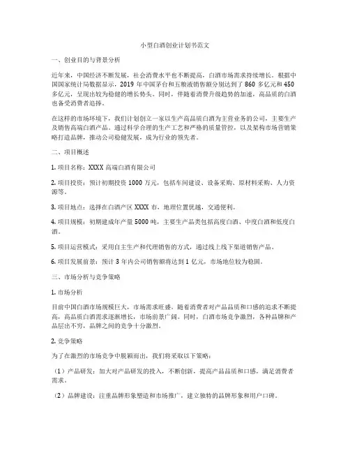 小型白酒创业计划书范文