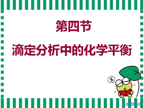 3.4滴定分析中的化学平衡