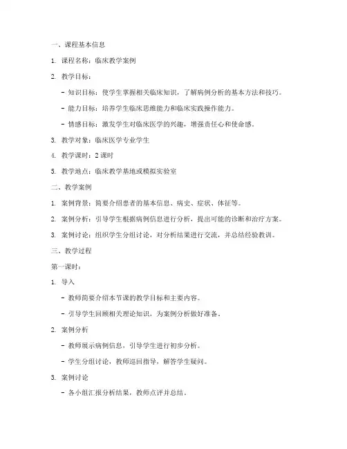 临床教学案例教案设计模板