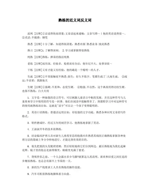 熟练的近义词反义词