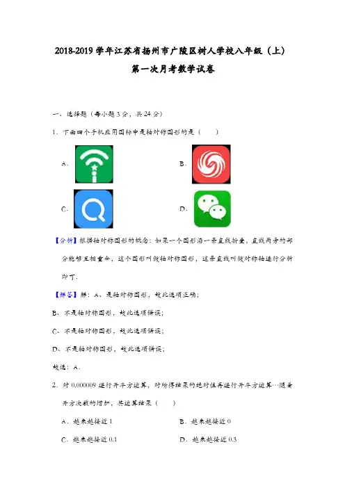 树人学校2018-2019学年八年级(上)第一次月考数学试卷(解析版)