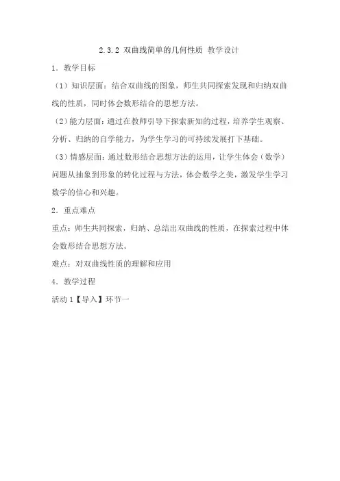 高中数学_双曲线的简单几何性质教学设计学情分析教材分析课后反思
