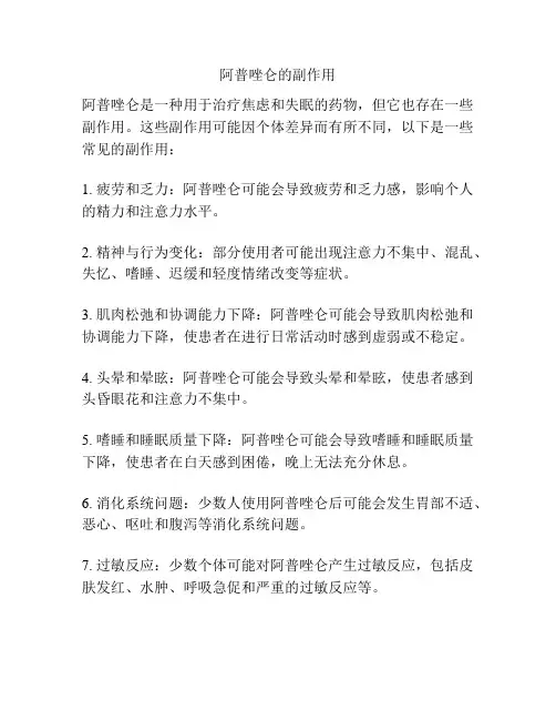 阿普唑仑的副作用