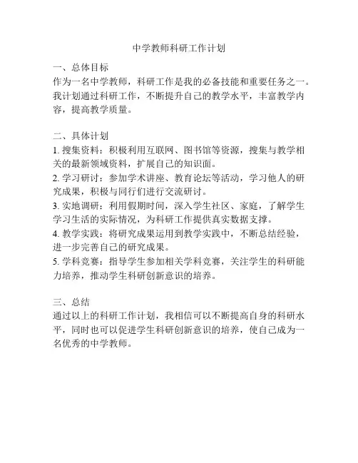 中学教师科研工作计划