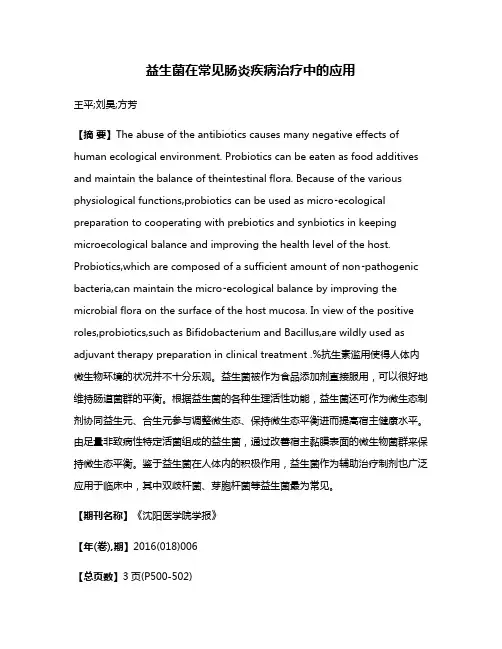 益生菌在常见肠炎疾病治疗中的应用