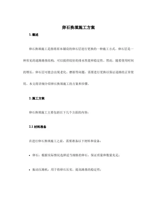 卵石换填施工方案