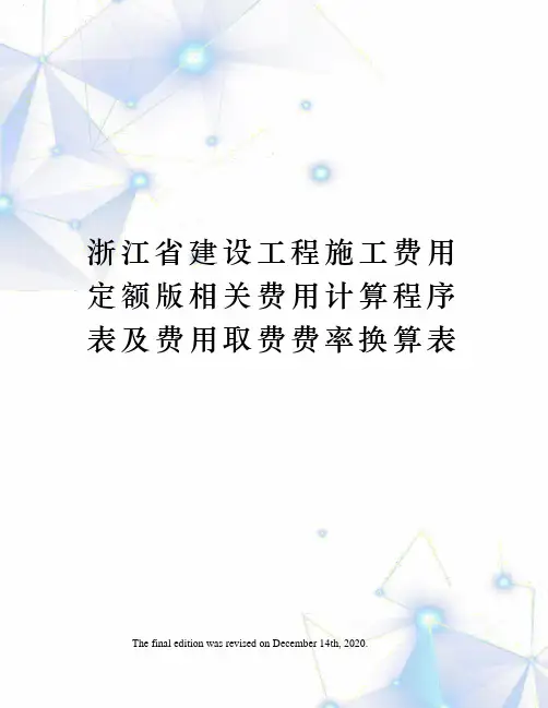 浙江省建设工程施工费用定额版相关费用计算程序表及费用取费费率换算表