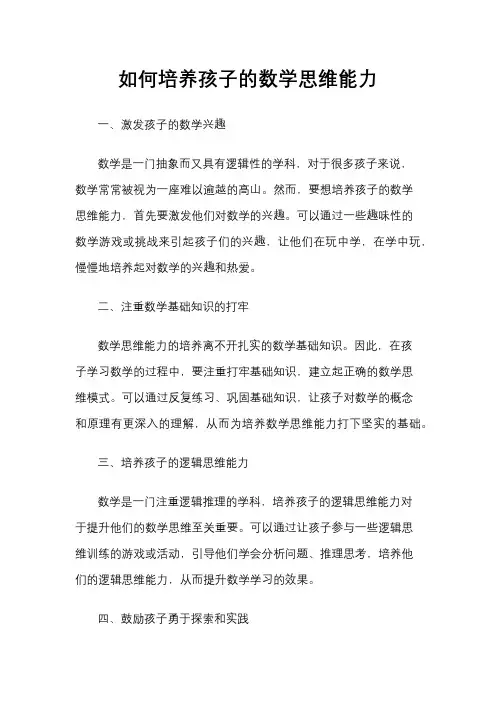 如何培养孩子的数学思维能力