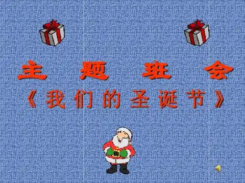 圣诞节主题班会
