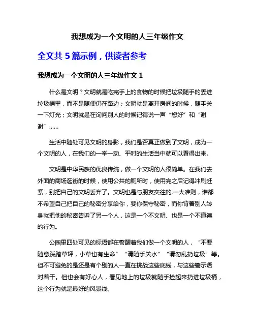 我想成为一个文明的人三年级作文