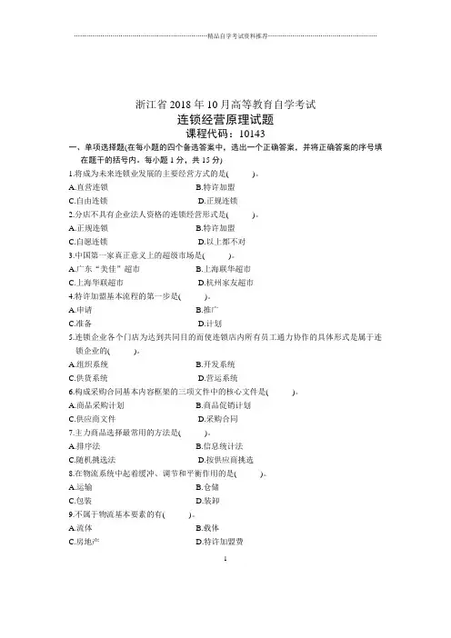 自考试题及答案解析连锁经营原理2020年10月浙江试卷及答案解析