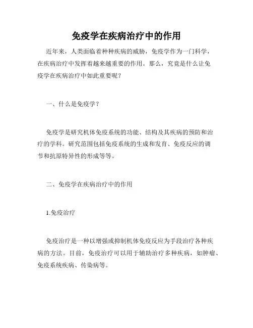 免疫学在疾病治疗中的作用
