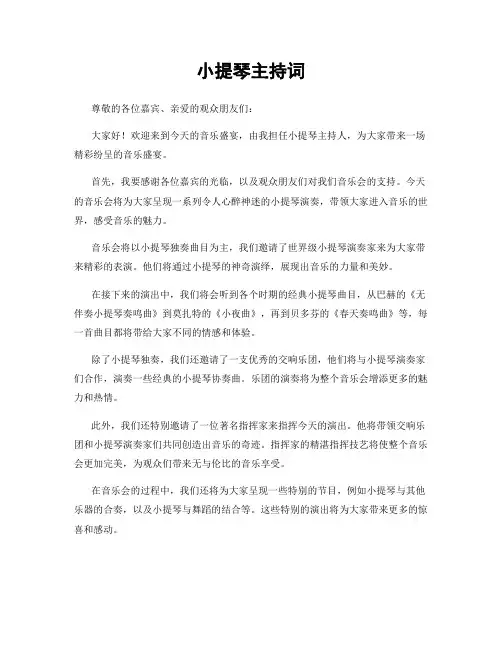 小提琴主持词