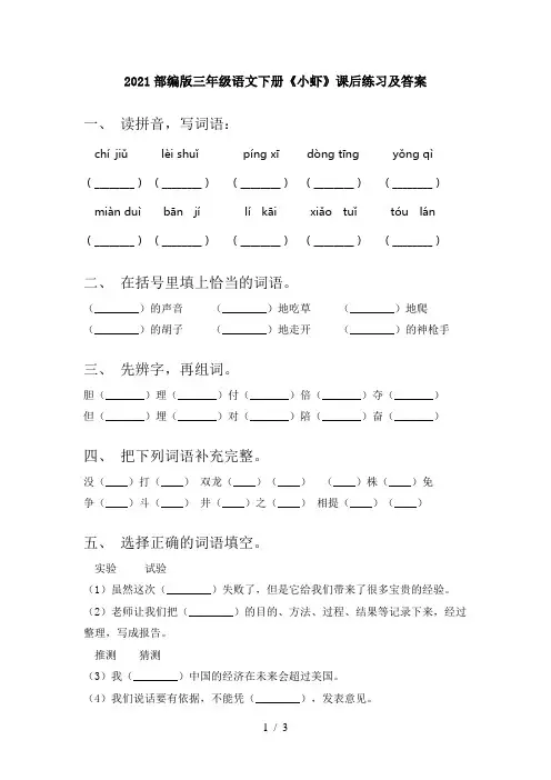 2021部编版三年级语文下册《小虾》课后练习及答案