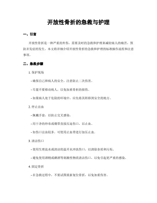 开放性骨折的急救与护理