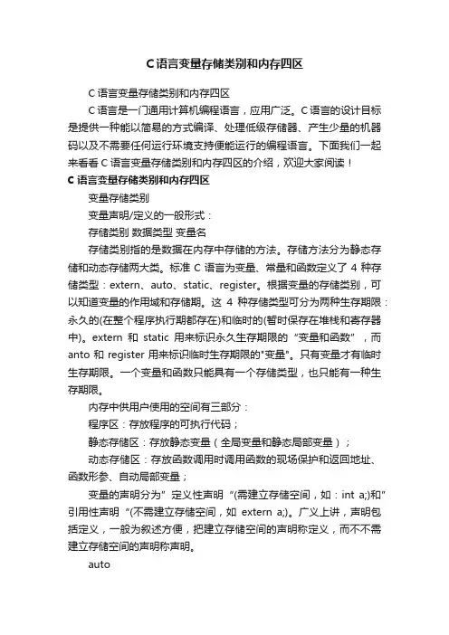 C语言变量存储类别和内存四区
