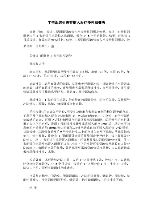 T型泪道引流管植入治疗慢性泪囊炎