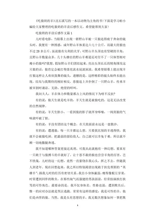 吃狼奶的羊读后感作文_读吃狼奶的羊有感作文.docx