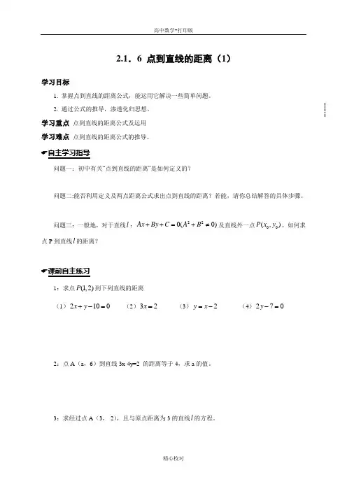 苏教版数学高一必修2学案 2.1.6点到直线的距离(1)