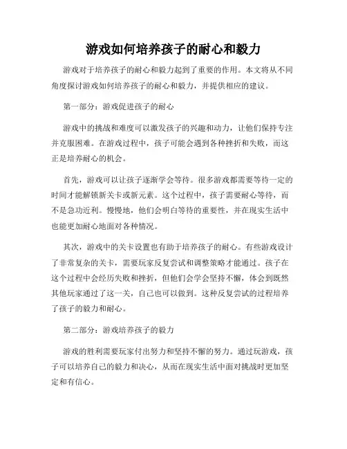 游戏如何培养孩子的耐心和毅力