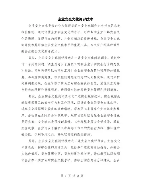 企业安全文化测评技术