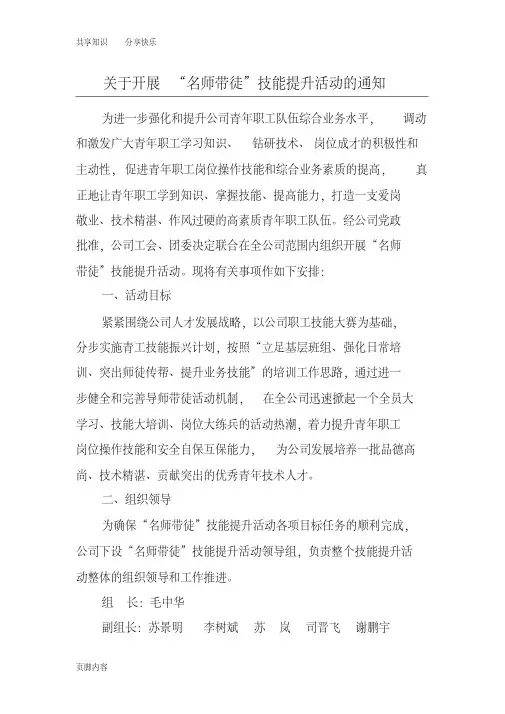 “名师带徒”技能提升活动方案