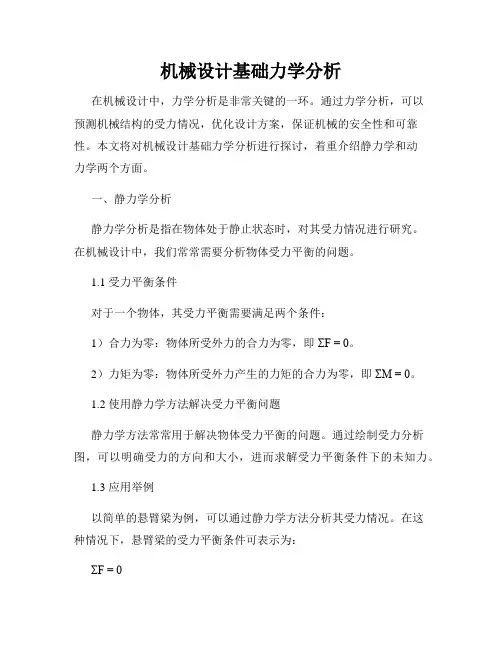 机械设计基础力学分析