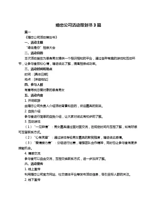婚恋公司活动策划书3篇
