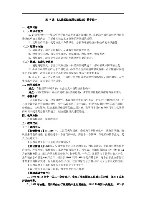 高中历史人教版必修二+第12课+从计划经济到市场经济+教学设计