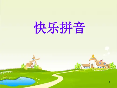 声母ywppt课件
