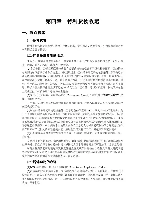 第四章  特种货物收运