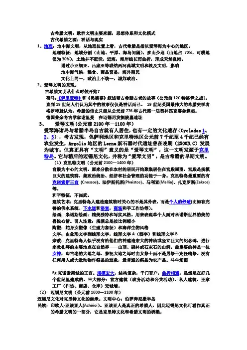 古希腊文明笔记