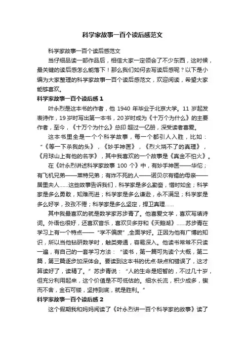 科学家故事一百个读后感范文
