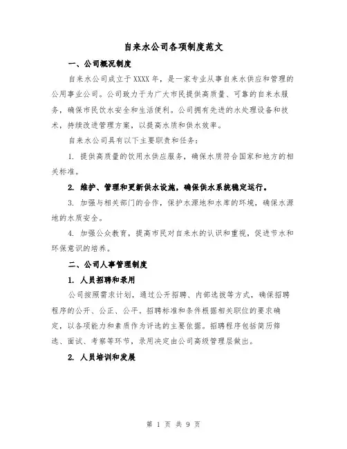 自来水公司各项制度范文（3篇）