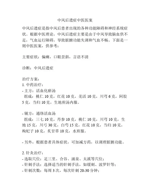 中风后遗症中医医案