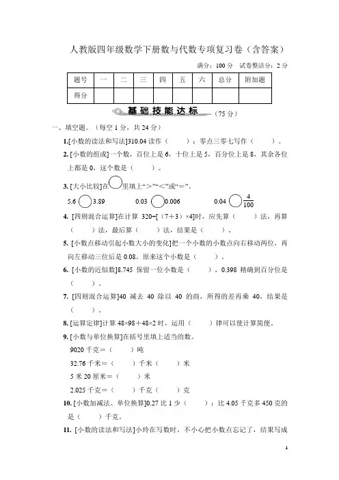 人教版四年级数学下册数与代数、解决问题专项复习卷(含答案)