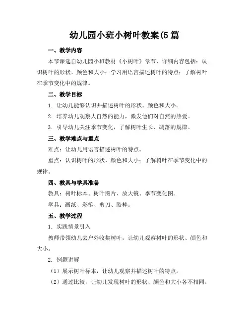 幼儿园小班小树叶教案(5篇