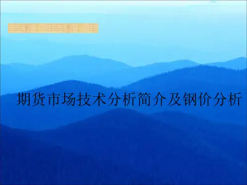 期货市场技术分析简介精品PPT课件