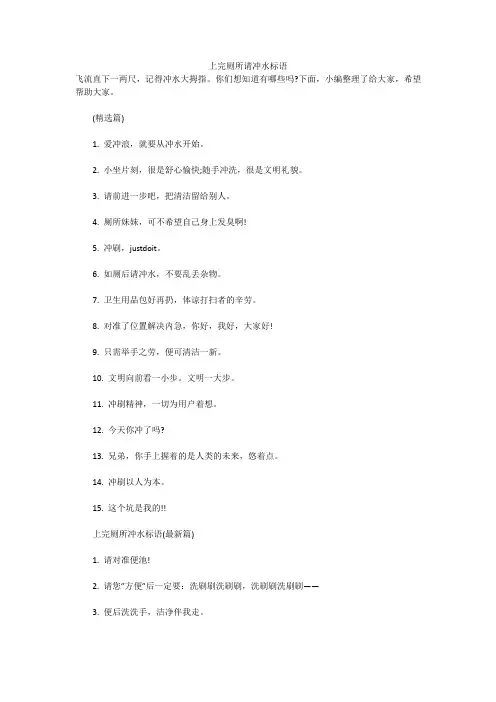 上完厕所请冲水标语(实用)