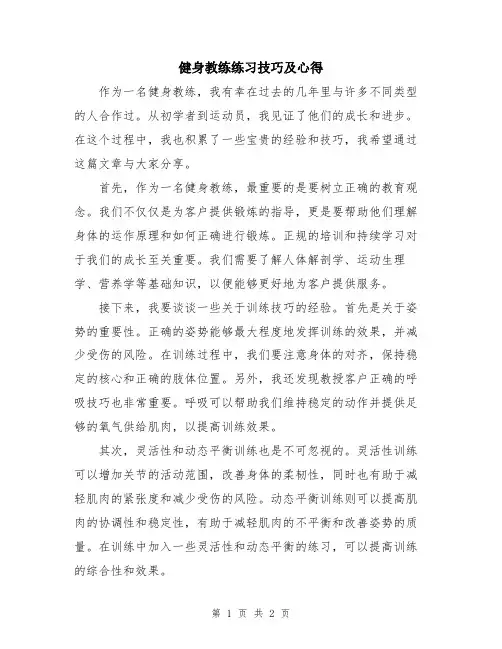 健身教练练习技巧及心得