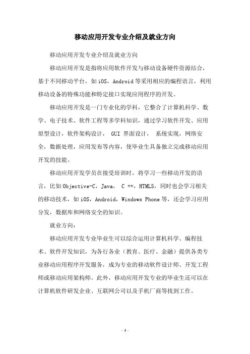移动应用开发专业介绍及就业方向