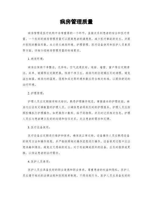 病房管理质量