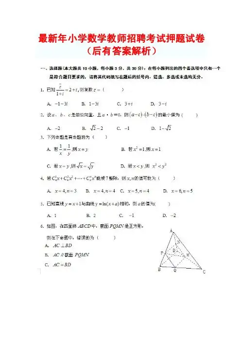 最新年小学数学教师招聘考试押题试卷(后有答案解析)