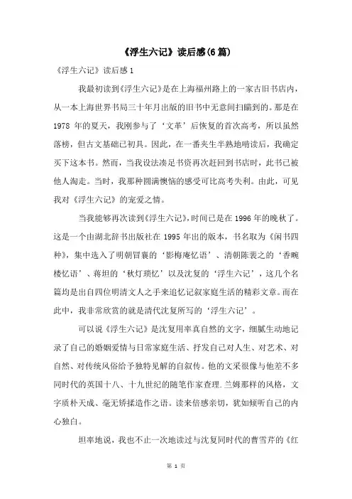 《浮生六记》读后感(6篇)