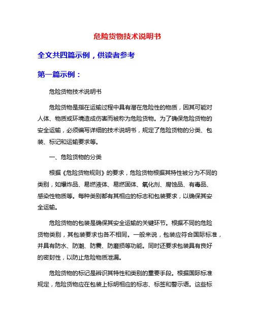 危险货物技术说明书