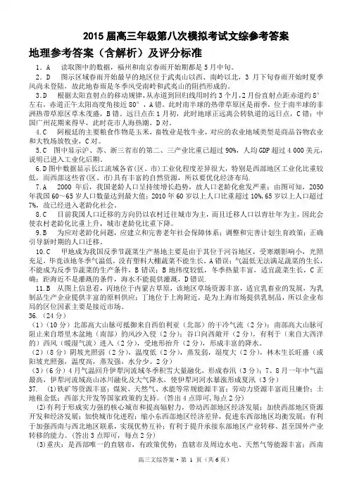 2015届高三八模文综答案及解析