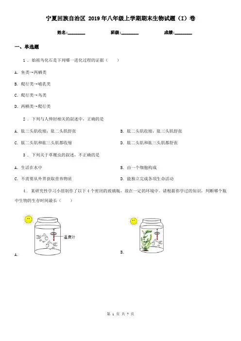 宁夏回族自治区 2019年八年级上学期期末生物试题(I)卷